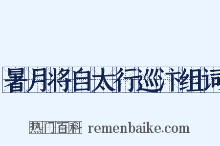 暑月将自太行巡汴组词是什么意思的图片